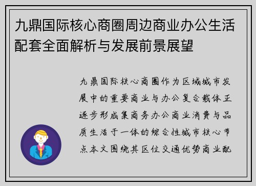 九鼎国际核心商圈周边商业办公生活配套全面解析与发展前景展望
