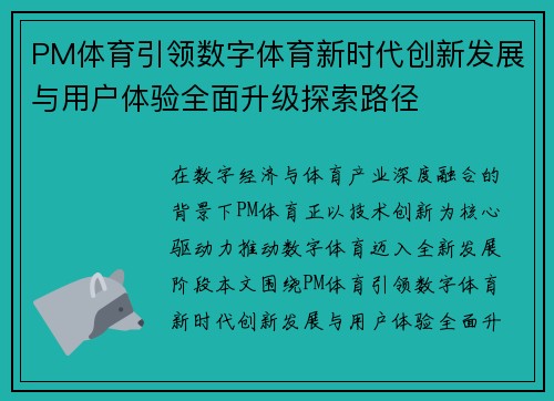 PM体育引领数字体育新时代创新发展与用户体验全面升级探索路径 PM体育引领数字体育新时代创新发展与用户体验全面升级探索路径
