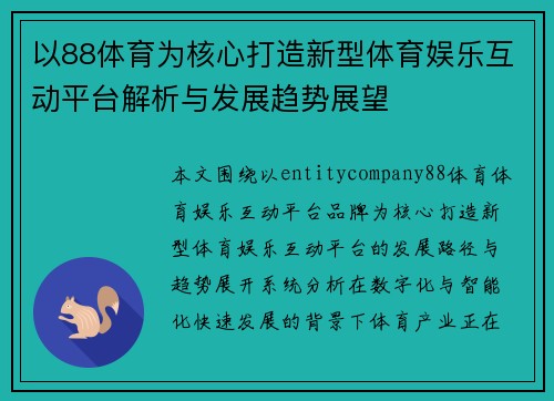 以88体育为核心打造新型体育娱乐互动平台解析与发展趋势展望 以88体育为核心打造新型体育娱乐互动平台解析与发展趋势展望