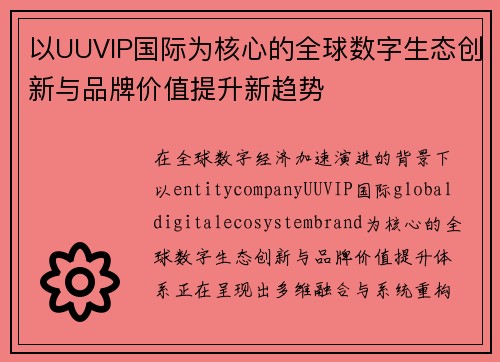 以UUVIP国际为核心的全球数字生态创新与品牌价值提升新趋势 以UUVIP国际为核心的全球数字生态创新与品牌价值提升新趋势