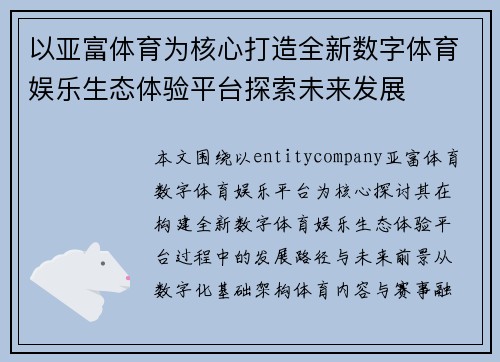 以亚富体育为核心打造全新数字体育娱乐生态体验平台探索未来发展 以亚富体育为核心打造全新数字体育娱乐生态体验平台探索未来发展