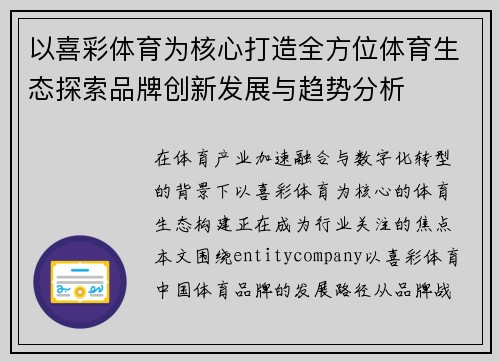 以喜彩体育为核心打造全方位体育生态探索品牌创新发展与趋势分析 以喜彩体育为核心打造全方位体育生态探索品牌创新发展与趋势分析