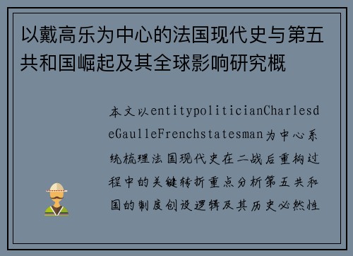 以戴高乐为中心的法国现代史与第五共和国崛起及其全球影响研究概 以戴高乐为中心的法国现代史与第五共和国崛起及其全球影响研究概