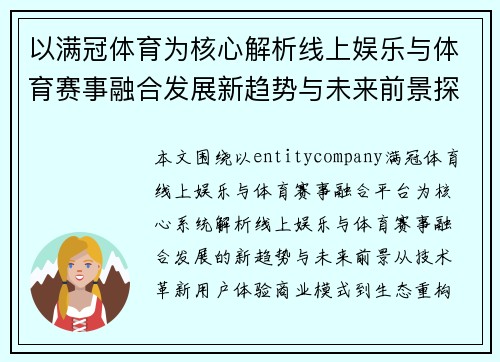 以满冠体育为核心解析线上娱乐与体育赛事融合发展新趋势与未来前景探索