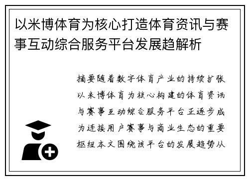 以米博体育为核心打造体育资讯与赛事互动综合服务平台发展趋解析