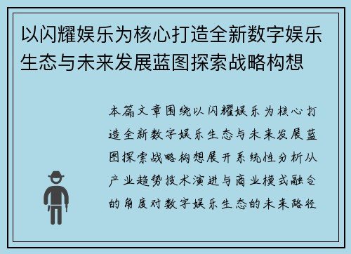 以闪耀娱乐为核心打造全新数字娱乐生态与未来发展蓝图探索战略构想