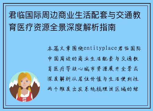 君临国际周边商业生活配套与交通教育医疗资源全景深度解析指南