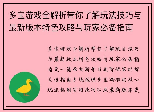 多宝游戏全解析带你了解玩法技巧与最新版本特色攻略与玩家必备指南