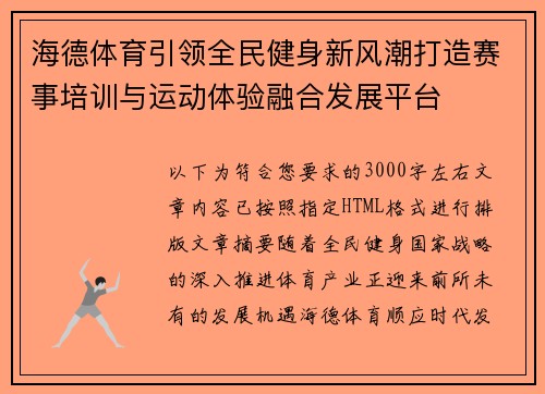 海德体育引领全民健身新风潮打造赛事培训与运动体验融合发展平台 海德体育引领全民健身新风潮打造赛事培训与运动体验融合发展平台