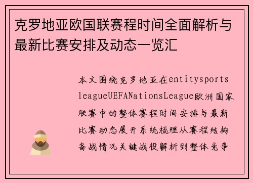 克罗地亚欧国联赛程时间全面解析与最新比赛安排及动态一览汇