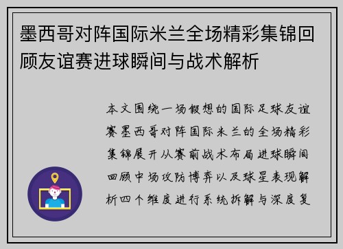 墨西哥对阵国际米兰全场精彩集锦回顾友谊赛进球瞬间与战术解析