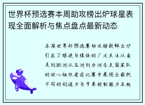 世界杯预选赛本周助攻榜出炉球星表现全面解析与焦点盘点最新动态