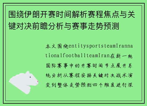 围绕伊朗开赛时间解析赛程焦点与关键对决前瞻分析与赛事走势预测
