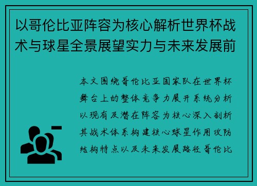 以哥伦比亚阵容为核心解析世界杯战术与球星全景展望实力与未来发展前瞻