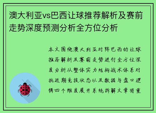 澳大利亚vs巴西让球推荐解析及赛前走势深度预测分析全方位分析