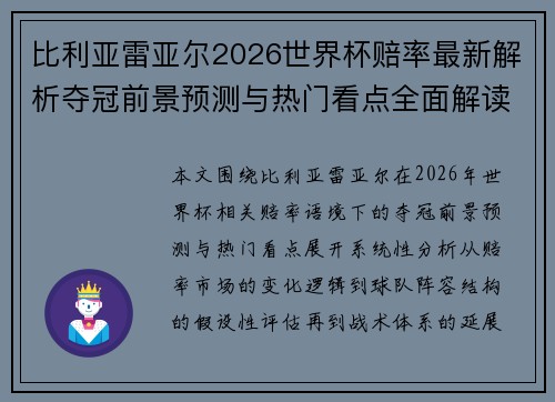 比利亚雷亚尔2026世界杯赔率最新解析夺冠前景预测与热门看点全面解读 比利亚雷亚尔2026世界杯赔率最新解析夺冠前景预测与热门看点全面解读