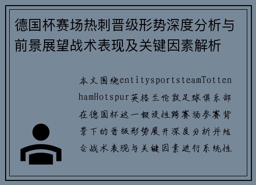 德国杯赛场热刺晋级形势深度分析与前景展望战术表现及关键因素解析