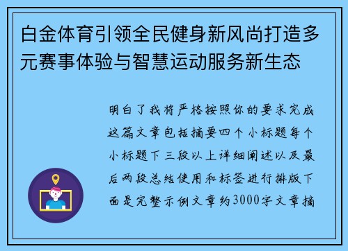 白金体育引领全民健身新风尚打造多元赛事体验与智慧运动服务新生态