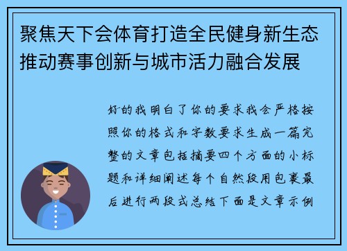 聚焦天下会体育打造全民健身新生态推动赛事创新与城市活力融合发展