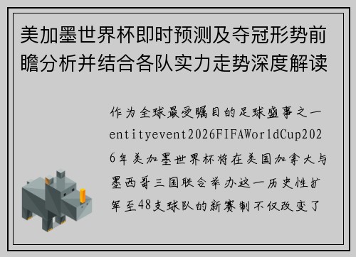 美加墨世界杯即时预测及夺冠形势前瞻分析并结合各队实力走势深度解读