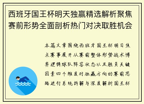 西班牙国王杯明天独赢精选解析聚焦赛前形势全面剖析热门对决取胜机会 西班牙国王杯明天独赢精选解析聚焦赛前形势全面剖析热门对决取胜机会