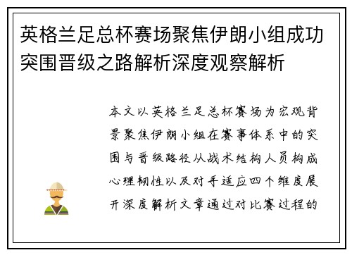 英格兰足总杯赛场聚焦伊朗小组成功突围晋级之路解析深度观察解析