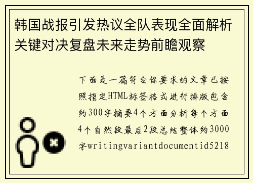 韩国战报引发热议全队表现全面解析关键对决复盘未来走势前瞻观察