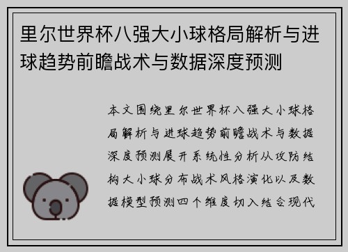 里尔世界杯八强大小球格局解析与进球趋势前瞻战术与数据深度预测