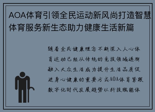AOA体育引领全民运动新风尚打造智慧体育服务新生态助力健康生活新篇
