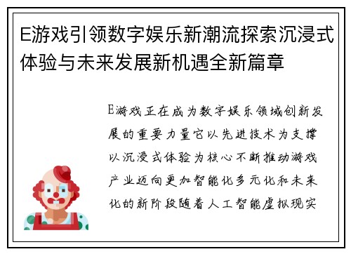 E游戏引领数字娱乐新潮流探索沉浸式体验与未来发展新机遇全新篇章 E游戏引领数字娱乐新潮流探索沉浸式体验与未来发展新机遇全新篇章