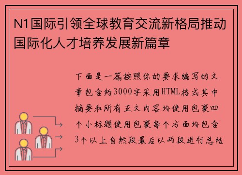 N1国际引领全球教育交流新格局推动国际化人才培养发展新篇章 N1国际引领全球教育交流新格局推动国际化人才培养发展新篇章