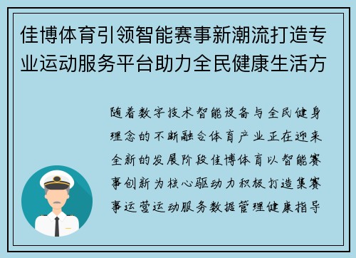 佳博体育引领智能赛事新潮流打造专业运动服务平台助力全民健康生活方式升级 佳博体育引领智能赛事新潮流打造专业运动服务平台助力全民健康生活方式升级
