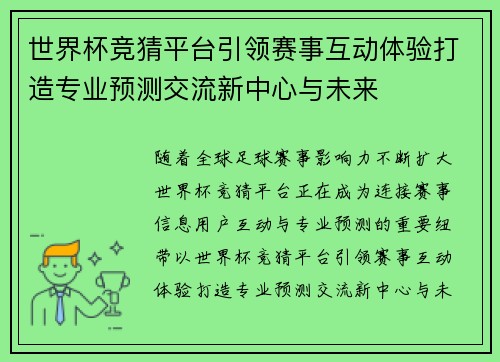 世界杯竞猜平台引领赛事互动体验打造专业预测交流新中心与未来 世界杯竞猜平台引领赛事互动体验打造专业预测交流新中心与未来