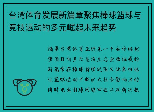 台湾体育发展新篇章聚焦棒球篮球与竞技运动的多元崛起未来趋势 台湾体育发展新篇章聚焦棒球篮球与竞技运动的多元崛起未来趋势