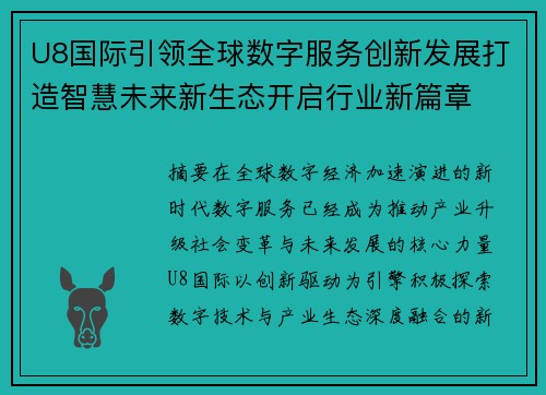 U8国际引领全球数字服务创新发展打造智慧未来新生态开启行业新篇章