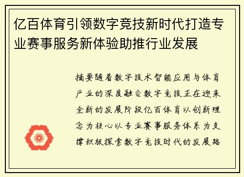 亿百体育引领数字竞技新时代打造专业赛事服务新体验助推行业发展 亿百体育引领数字竞技新时代打造专业赛事服务新体验助推行业发展