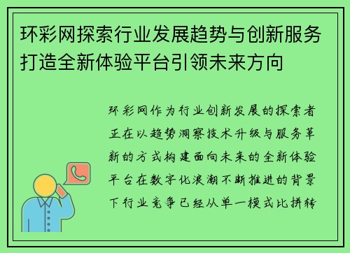 环彩网探索行业发展趋势与创新服务打造全新体验平台引领未来方向 环彩网探索行业发展趋势与创新服务打造全新体验平台引领未来方向