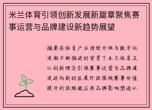米兰体育引领创新发展新篇章聚焦赛事运营与品牌建设新趋势展望 米兰体育引领创新发展新篇章聚焦赛事运营与品牌建设新趋势展望