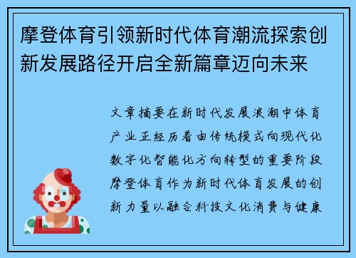 摩登体育引领新时代体育潮流探索创新发展路径开启全新篇章迈向未来