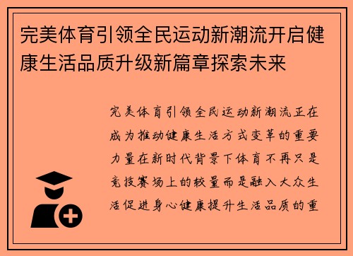 完美体育引领全民运动新潮流开启健康生活品质升级新篇章探索未来 完美体育引领全民运动新潮流开启健康生活品质升级新篇章探索未来