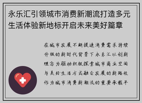 永乐汇引领城市消费新潮流打造多元生活体验新地标开启未来美好篇章 永乐汇引领城市消费新潮流打造多元生活体验新地标开启未来美好篇章