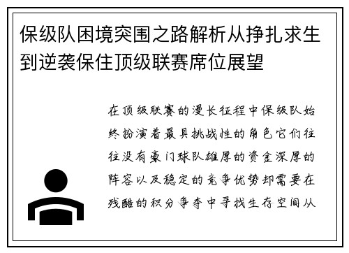 保级队困境突围之路解析从挣扎求生到逆袭保住顶级联赛席位展望