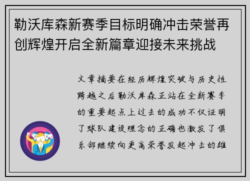 勒沃库森新赛季目标明确冲击荣誉再创辉煌开启全新篇章迎接未来挑战 勒沃库森新赛季目标明确冲击荣誉再创辉煌开启全新篇章迎接未来挑战