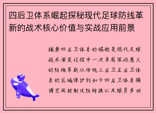 四后卫体系崛起探秘现代足球防线革新的战术核心价值与实战应用前景 四后卫体系崛起探秘现代足球防线革新的战术核心价值与实战应用前景
