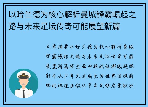 以哈兰德为核心解析曼城锋霸崛起之路与未来足坛传奇可能展望新篇 以哈兰德为核心解析曼城锋霸崛起之路与未来足坛传奇可能展望新篇
