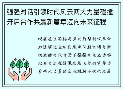 强强对话引领时代风云两大力量碰撞开启合作共赢新篇章迈向未来征程 强强对话引领时代风云两大力量碰撞开启合作共赢新篇章迈向未来征程
