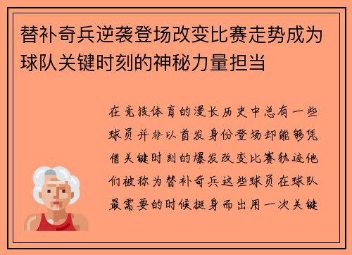 替补奇兵逆袭登场改变比赛走势成为球队关键时刻的神秘力量担当 替补奇兵逆袭登场改变比赛走势成为球队关键时刻的神秘力量担当