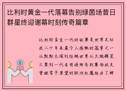 比利时黄金一代落幕告别绿茵场昔日群星终迎谢幕时刻传奇篇章 比利时黄金一代落幕告别绿茵场昔日群星终迎谢幕时刻传奇篇章