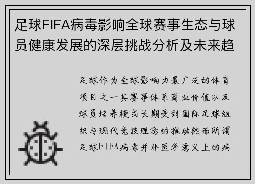 足球FIFA病毒影响全球赛事生态与球员健康发展的深层挑战分析及未来趋势 足球FIFA病毒影响全球赛事生态与球员健康发展的深层挑战分析及未来趋势