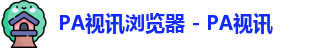 PA视讯浏览器 - PA视讯